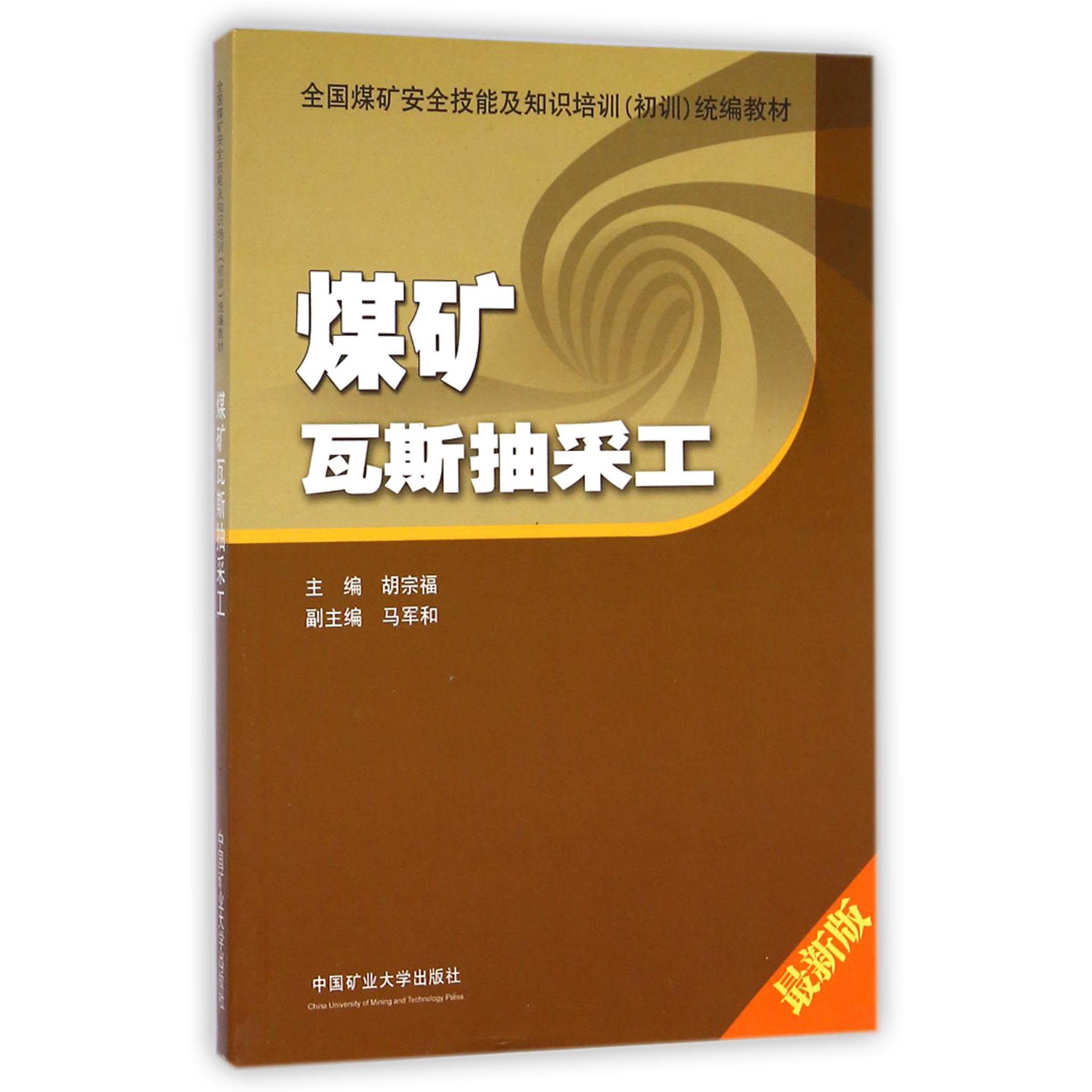 煤矿瓦斯抽采工（最新版全国煤矿安全技能及知识培训初训教材）