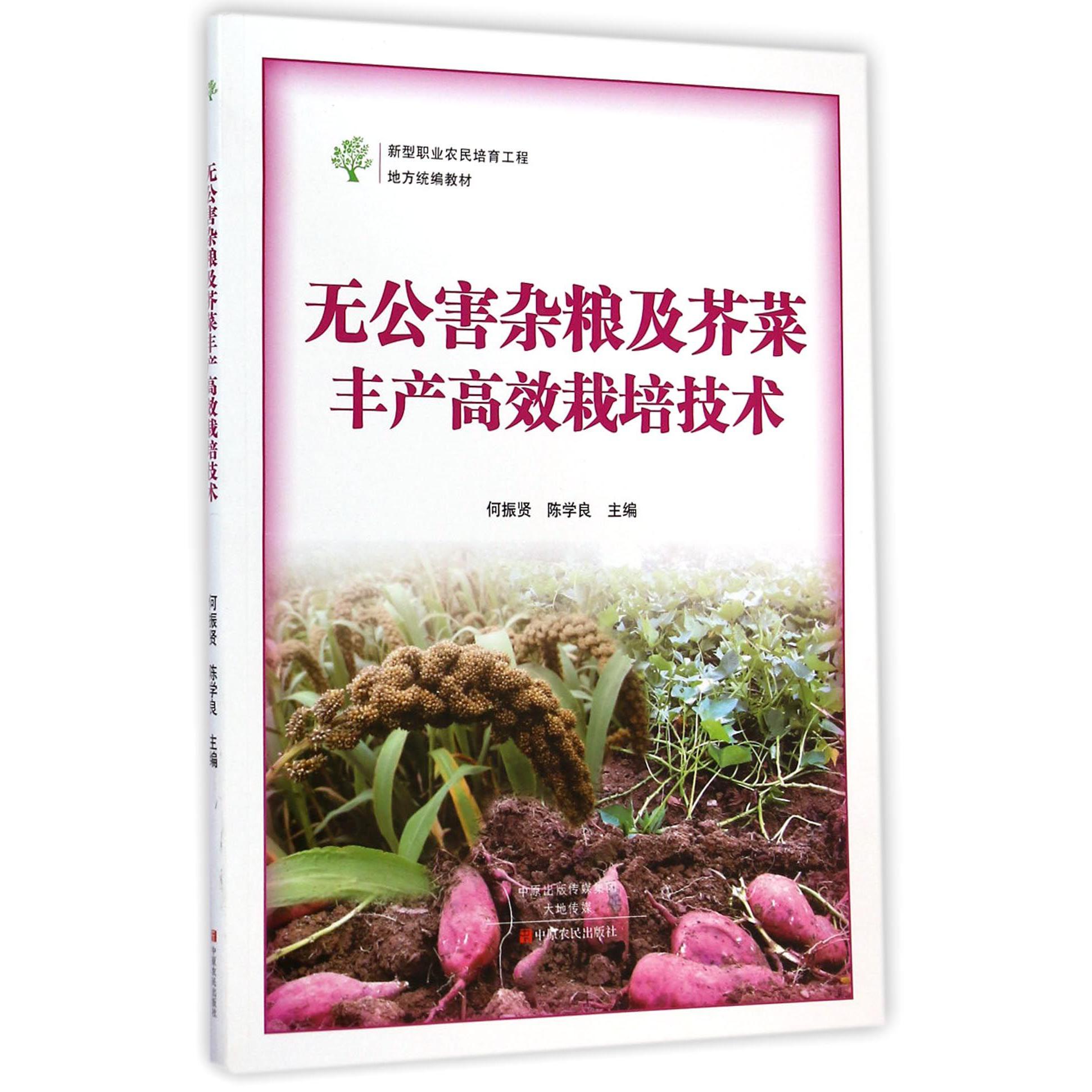 无公害杂粮及芥菜丰产高效栽培技术（新型职业农民培育工程地方教材）