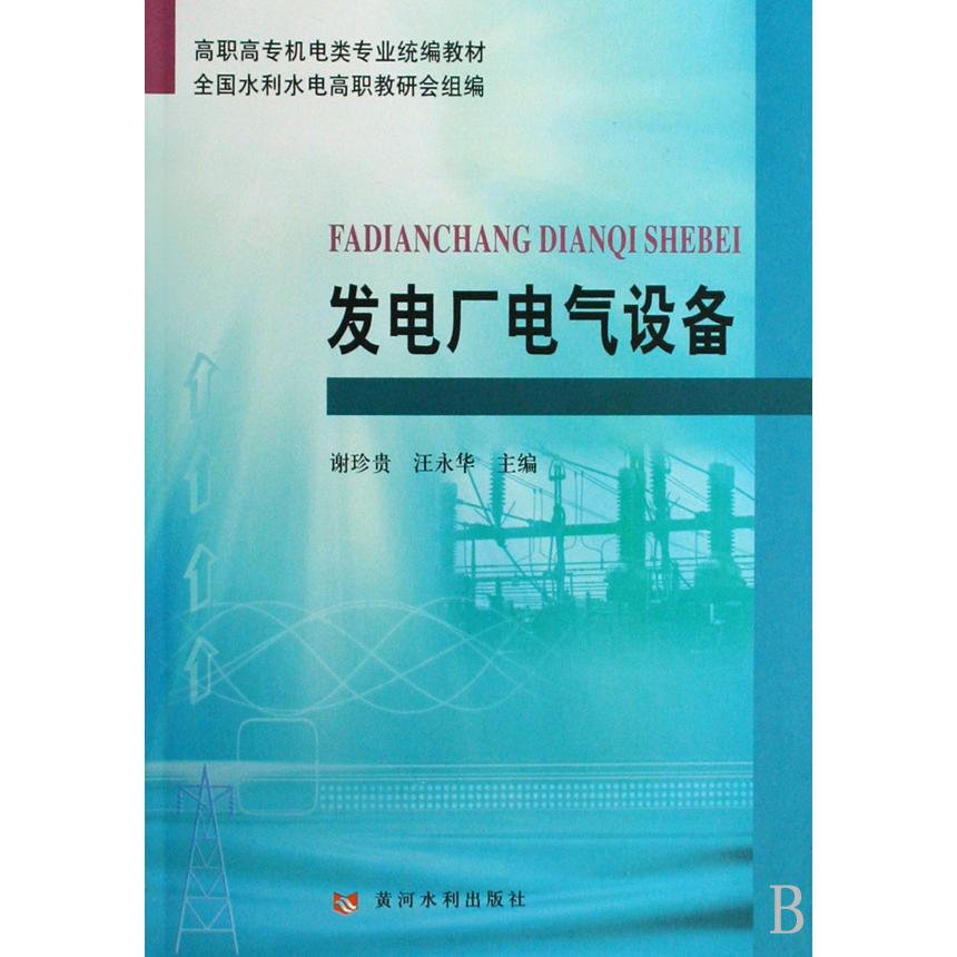 发电厂电气设备（高职高专机电类专业教材）