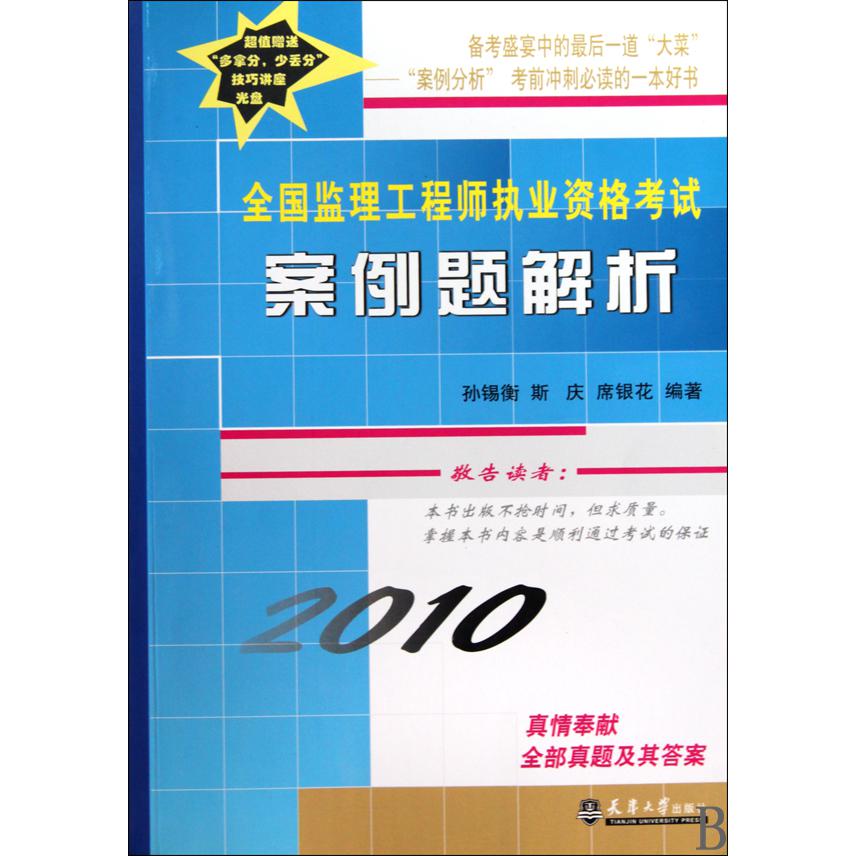 全国监理工程师执业资格考试案例题解析（附光盘2010）