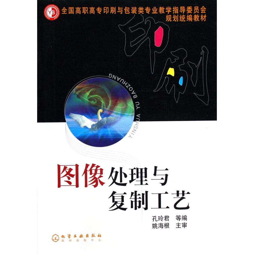 图像处理与复制工艺（全国高职高专印刷与包装类专业教学指导委员会规划教材）