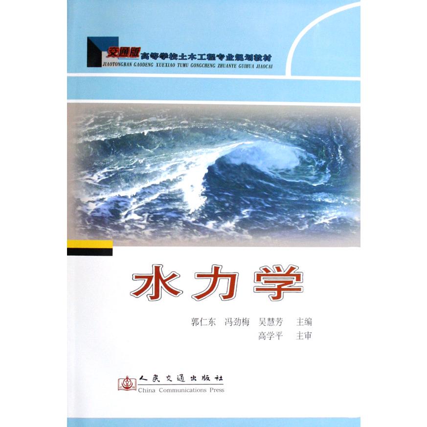 水力学（交通版高等学校土木工程专业规划教材）