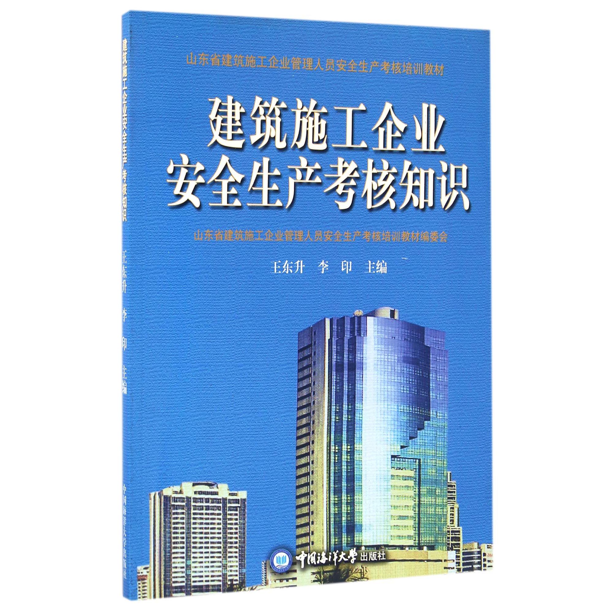 建筑施工企业安全生产考核知识（山东省建筑施工企业管理人员安全生产考核培训教材）