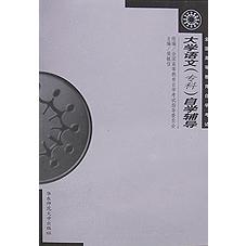大学语文自学辅导