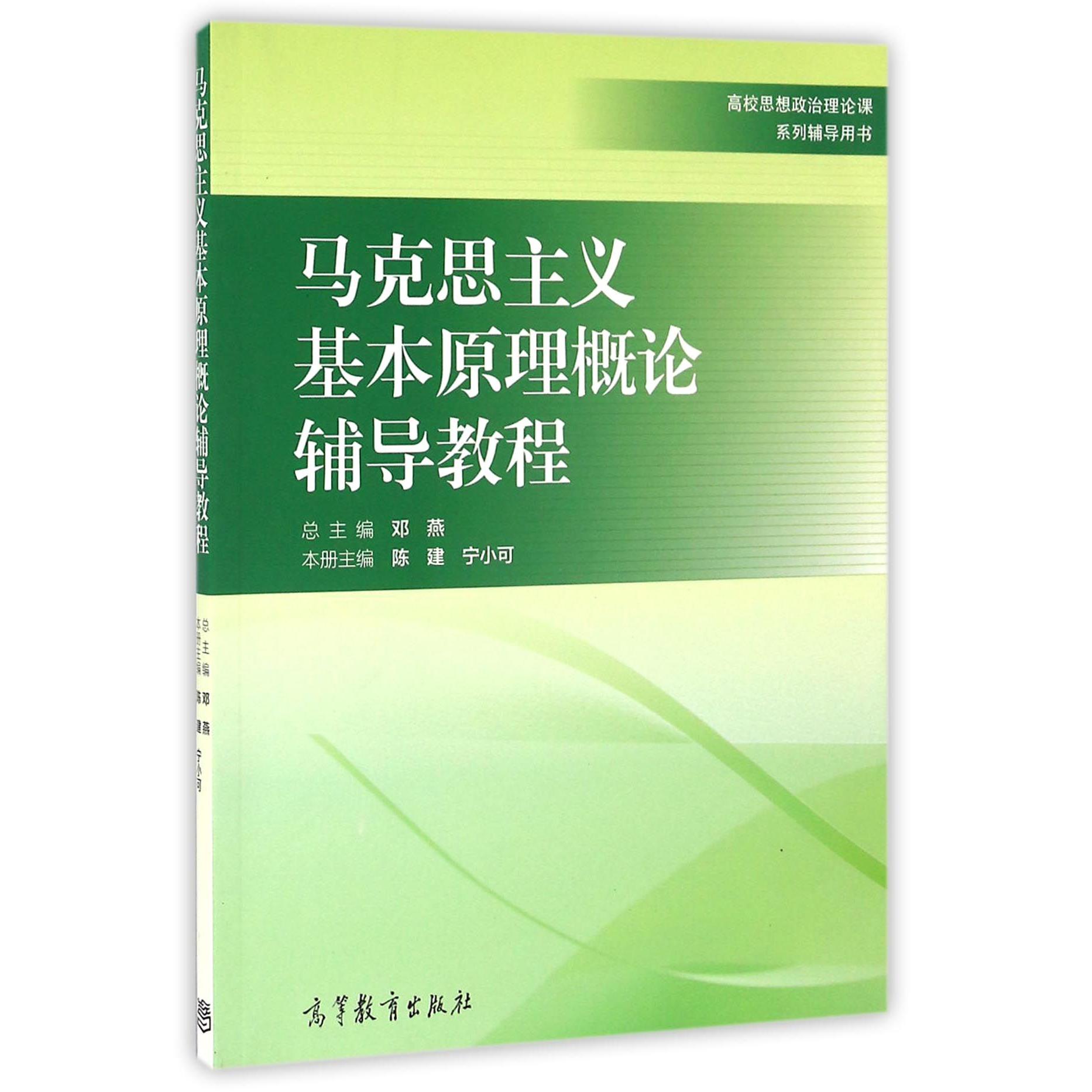 马克思主义基本原理概论辅导教程（高校思想政治理论课系列辅导用书）