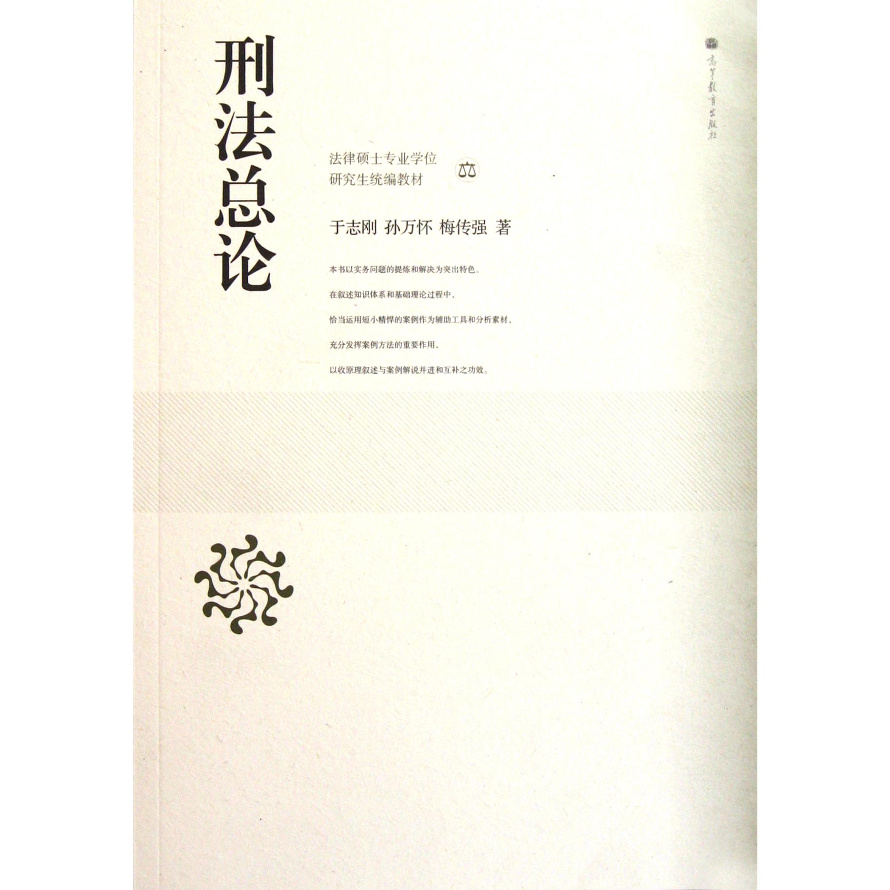 刑法总论(法律硕士专业学位研究生教材)