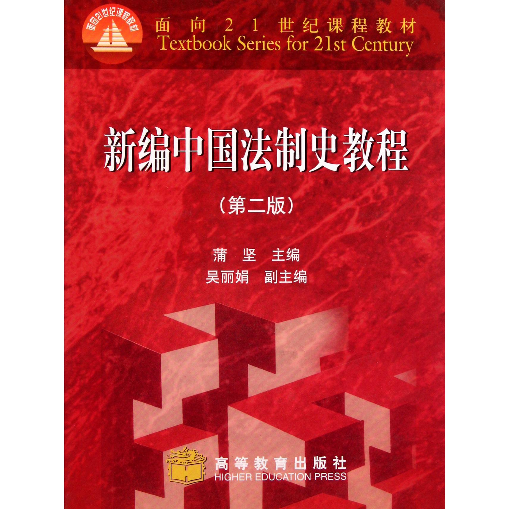 新编中国法制史教程（第2版面向21世纪课程教材）