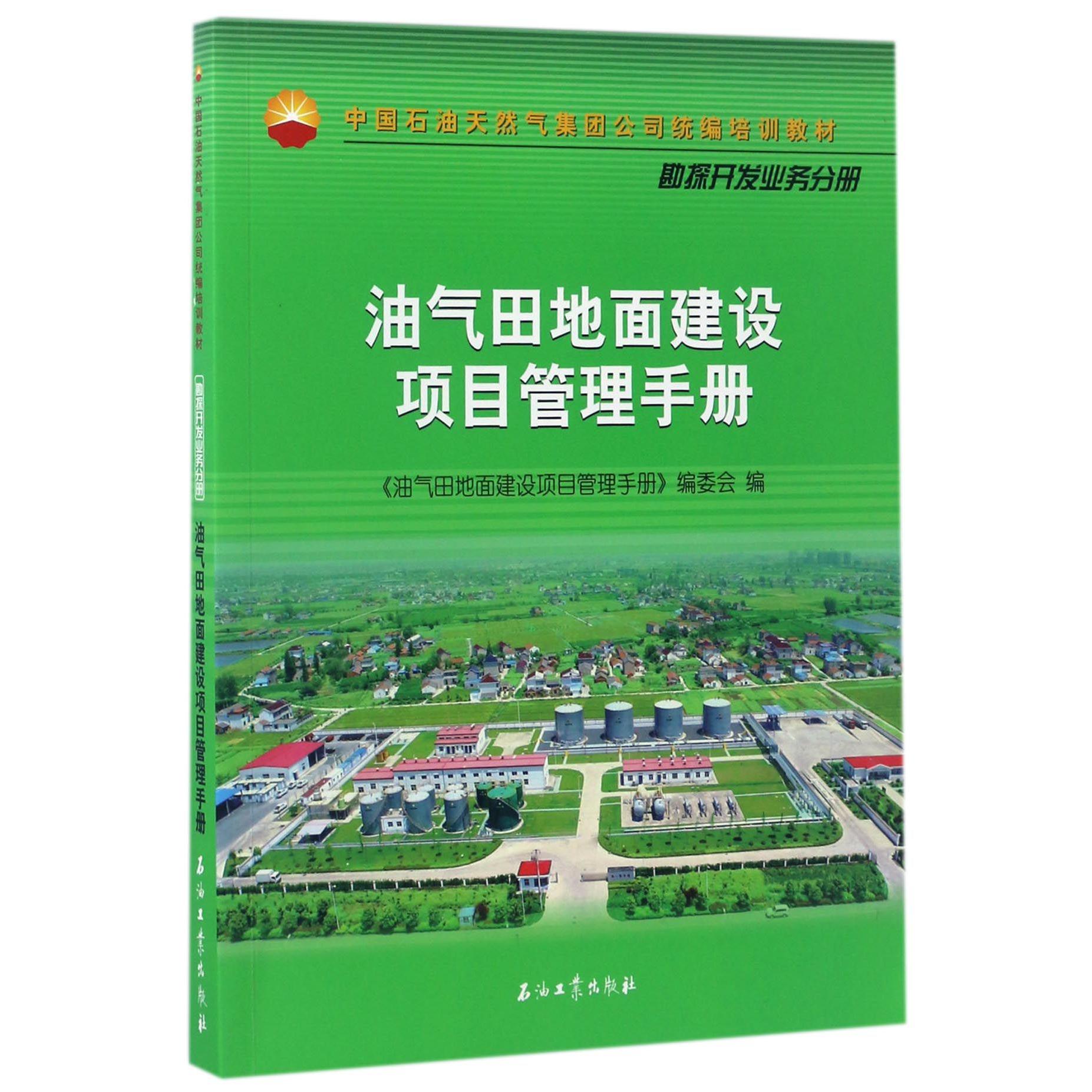油气田地面建设项目管理手册（中国石油天然气集团公司培训教材）