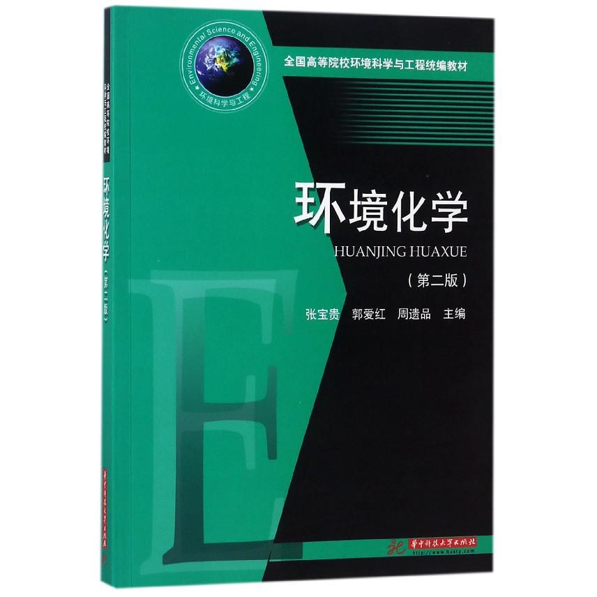 环境化学（第2版全国高等院校环境科学与工程教材）...