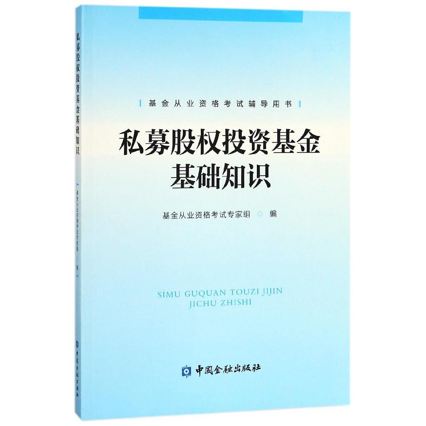 私募股权投资基金基础知识（基金从业资格考试辅导用书）