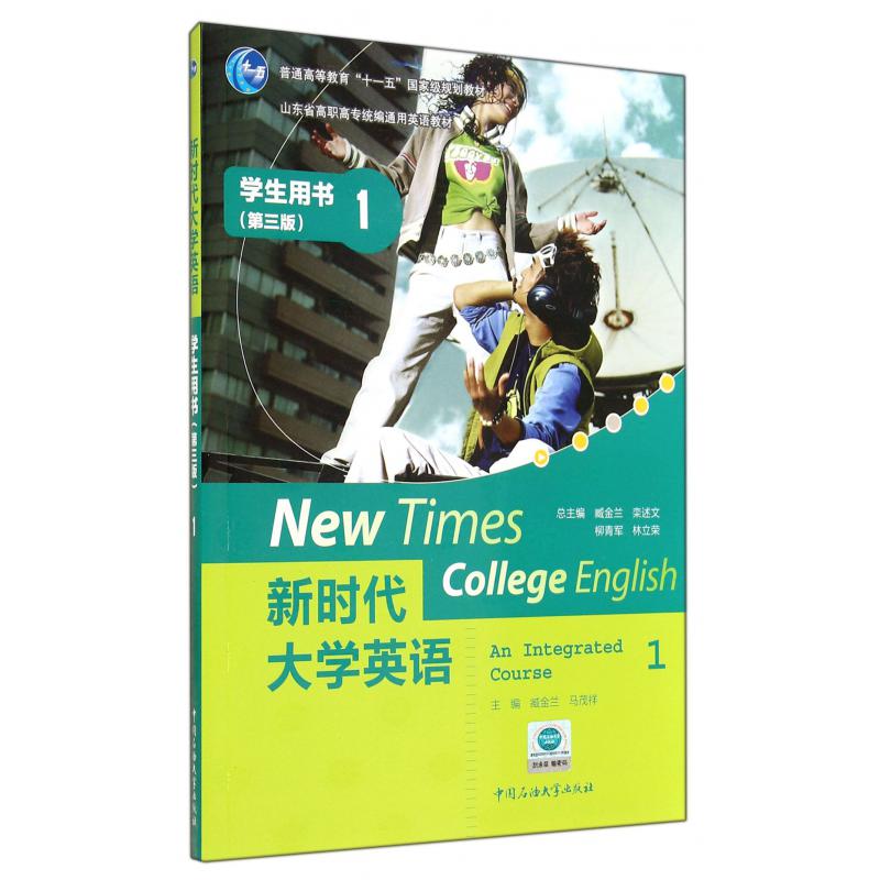 新时代大学英语（附光盘1学生用书第3版山东省高职高专通用英语教材）