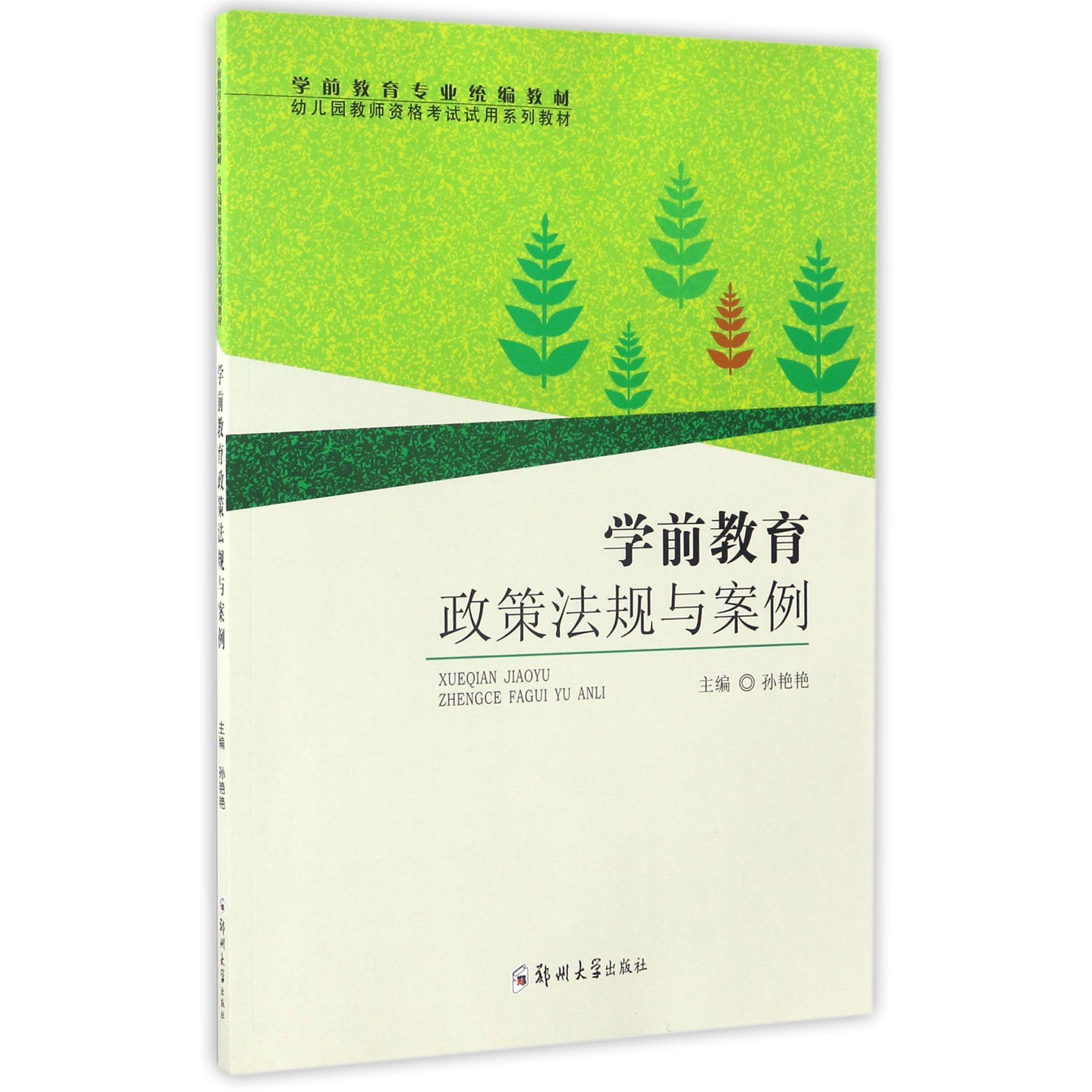 学前教育政策法规与案例（学前教育专业教材幼儿园教师资格考试试用系列教材）