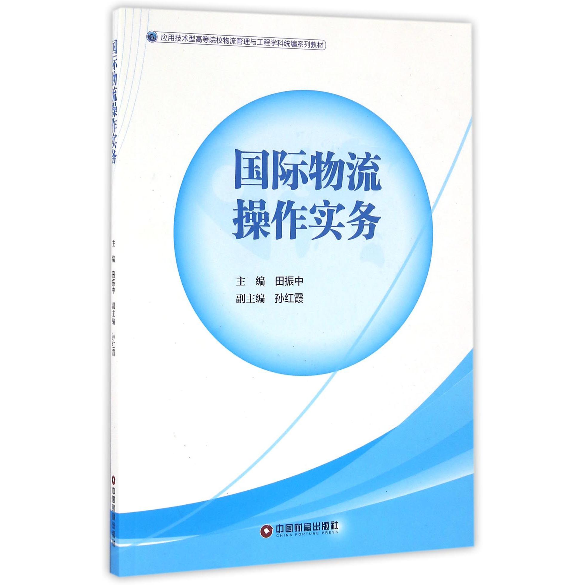 国际物流操作实务（应用技术型高等院校物流管理与工程学科系列教材）