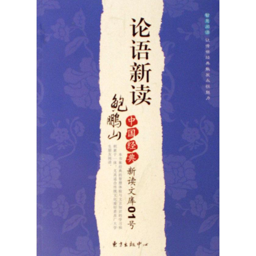 论语新读/鲍鹏山中国经典新读文库