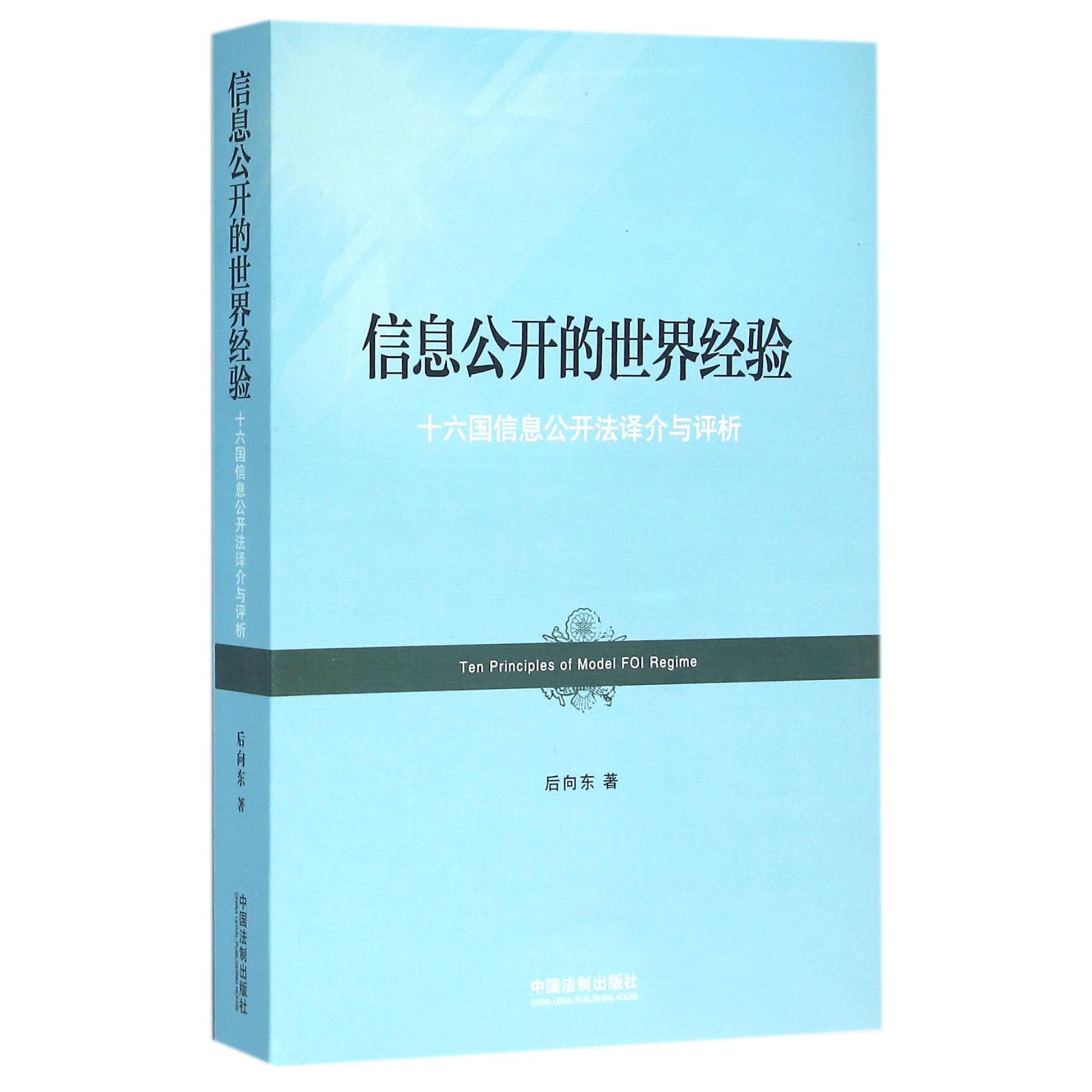 信息公开的世界经验（十六国信息公开法译介与评析）