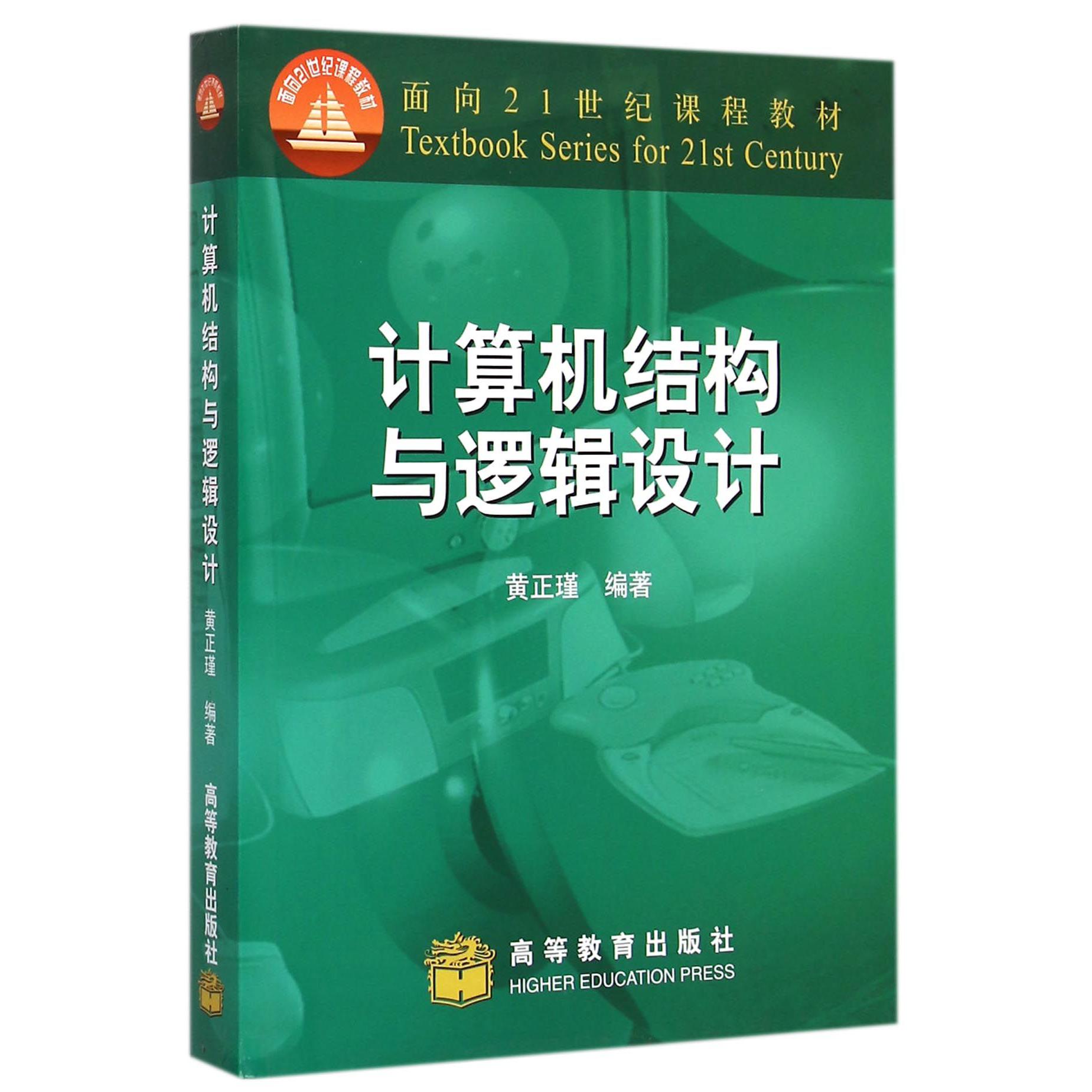 计算机结构与逻辑设计/面向21世纪课程教材