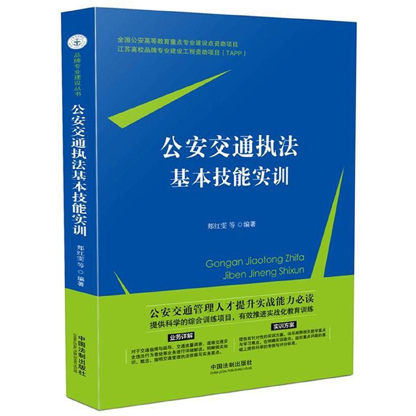 公安交通执法基本技能实训