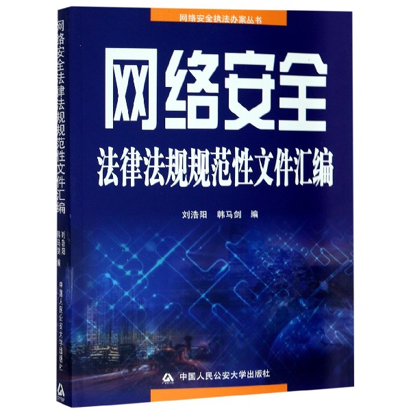 网络安全法律法规规范性文件汇编/网络安全执法办案丛书