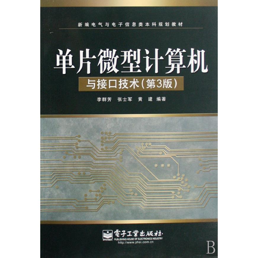 单片微型计算机与接口技术（第3版新编电气与电子信息类本科规划教材）