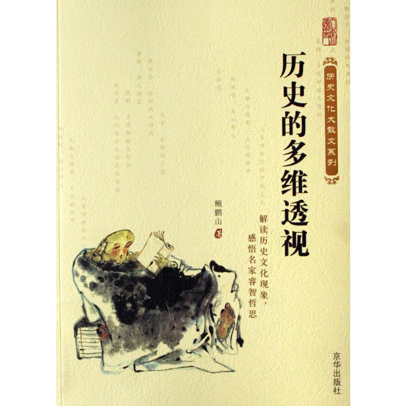 历史的多维透视/历史文化大散文系列