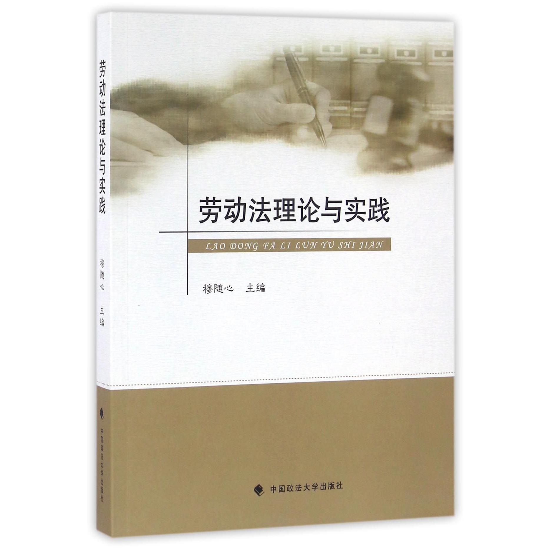 劳动法理论与实践