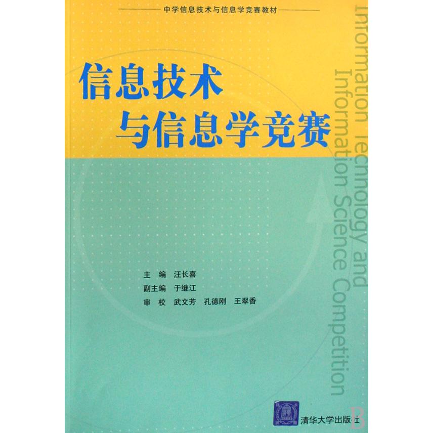 信息技术与信息学竞赛（中学信息技术与信息学竞赛教材）