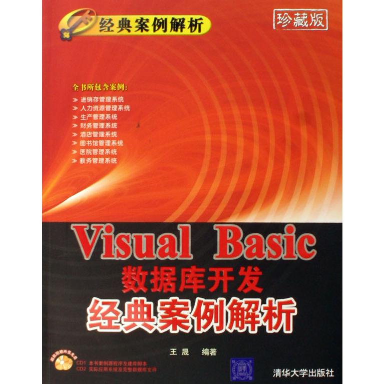 Visual Basic数据库开发经典案例解析（附光盘珍藏版）