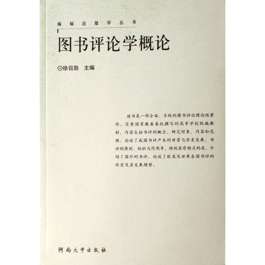 图书评论学概论/编辑出版学丛书