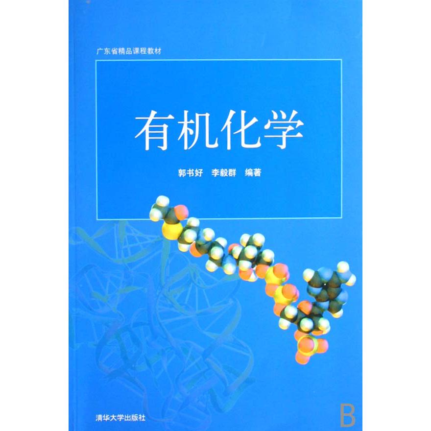 有机化学（广东省精品课程教材）