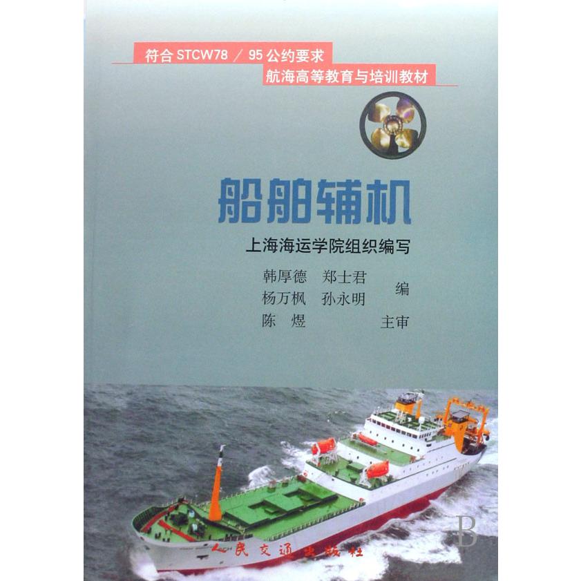 船舶辅机（符合STCW7895公约要求航海高等教育与培训教材）