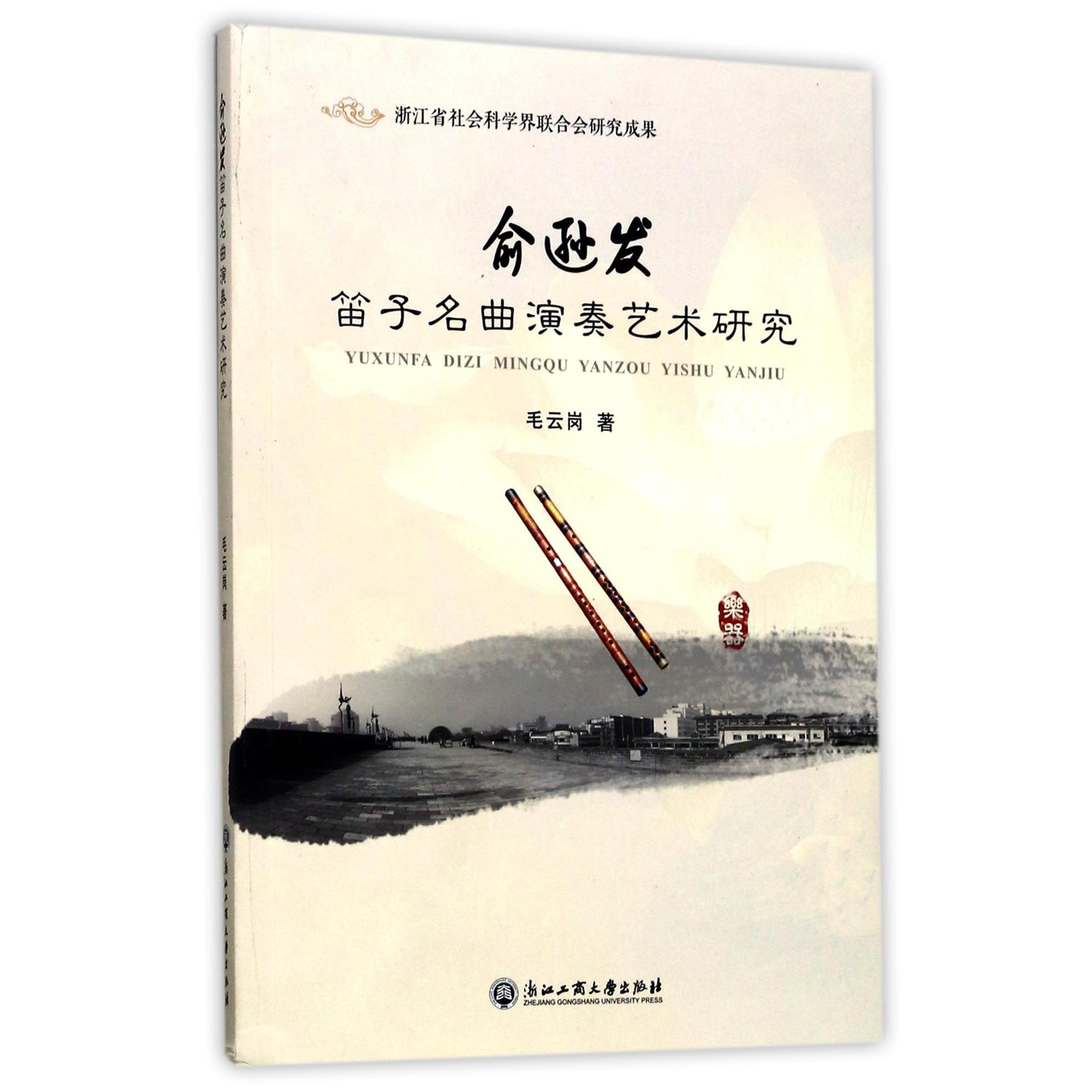 俞逊发笛子名曲演奏艺术研究