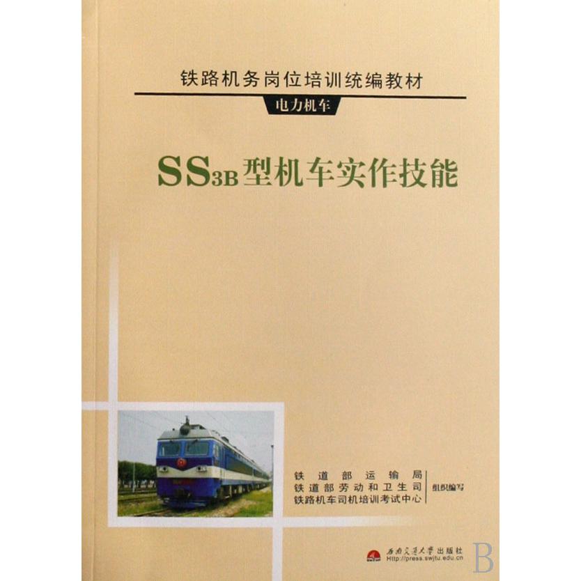 SS3B型机车实作技能（附光盘电力机车铁路机务岗位培训教材）