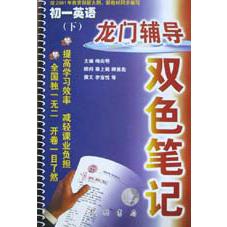初中英语（1下）/龙门辅导双色笔记