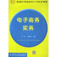 电子商务实务/ 实用型信息技术人才培养系列教材