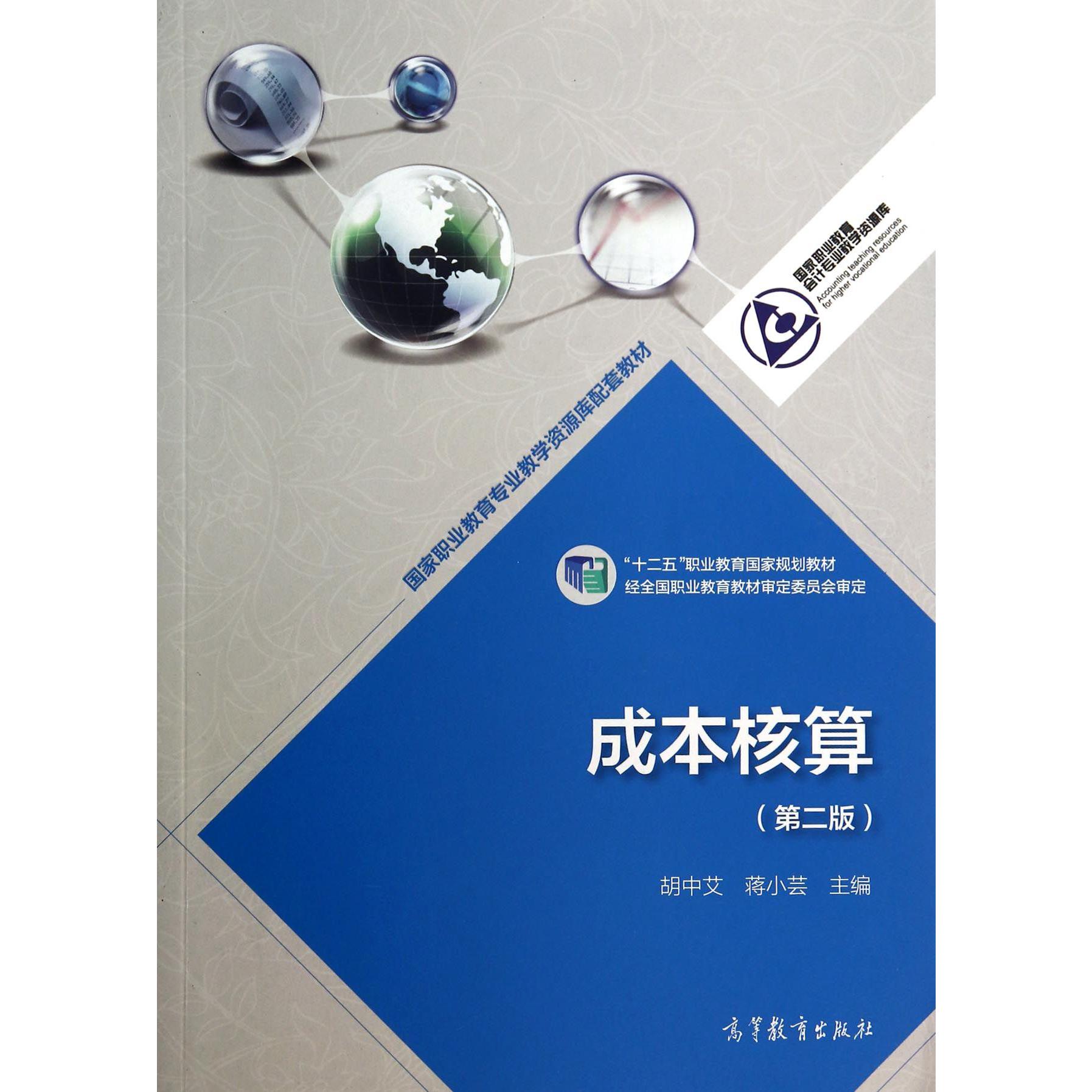 成本核算（第2版十二五职业教育国家规划教材）/国家职业教育会计专业教学资源库