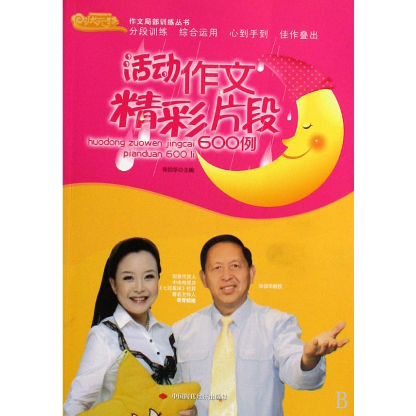活动作文精彩片段600例/作文局部训练丛书