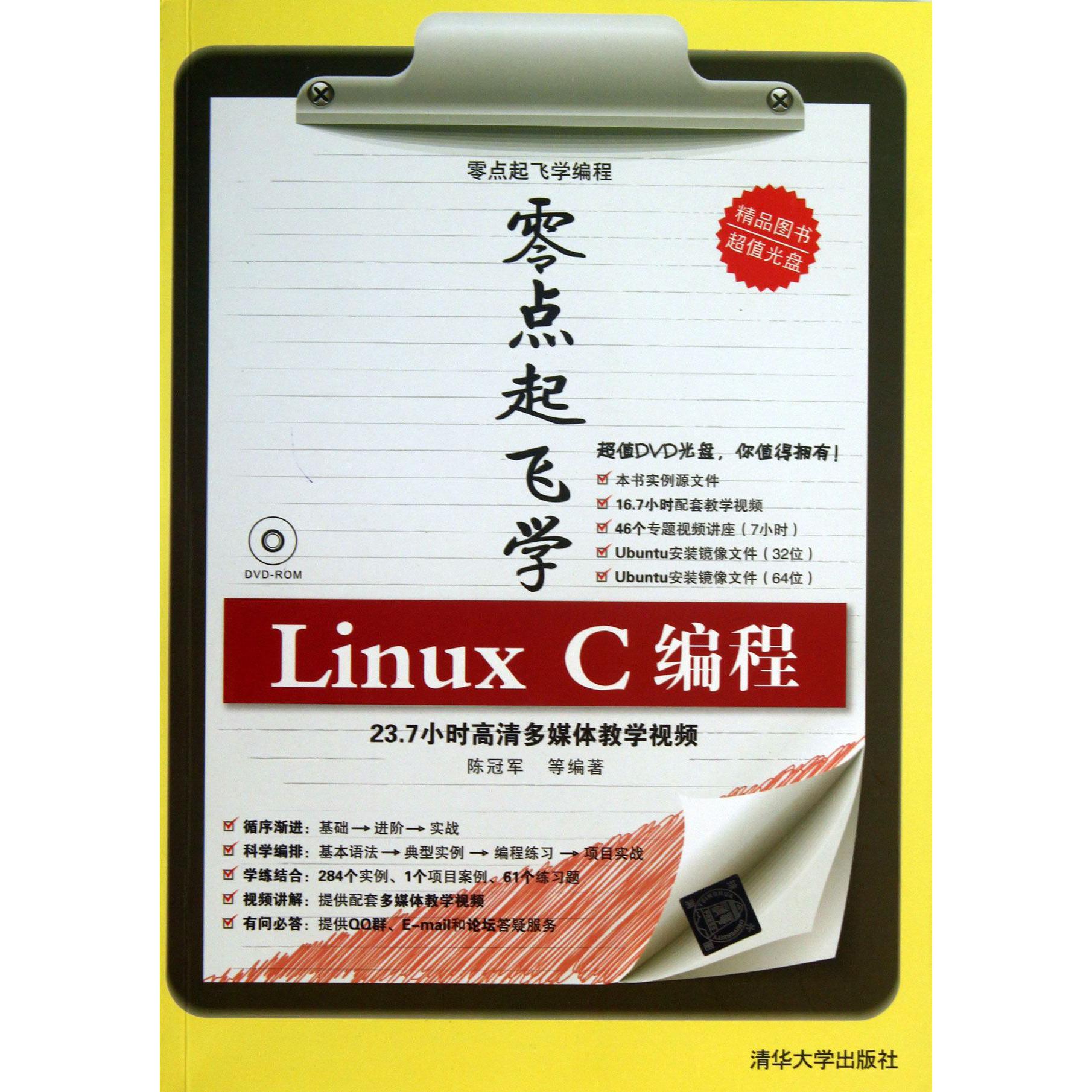 零点起飞学Linux C编程（附光盘）/零点起飞学编程