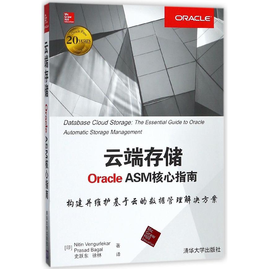 云端存储Oracle ASM核心指南