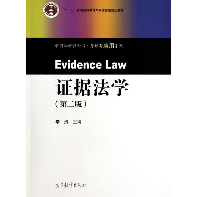 证据法学（第2版十二五普通高等教育本科国家级规划教材）/中国法学教科书原理与应用系列