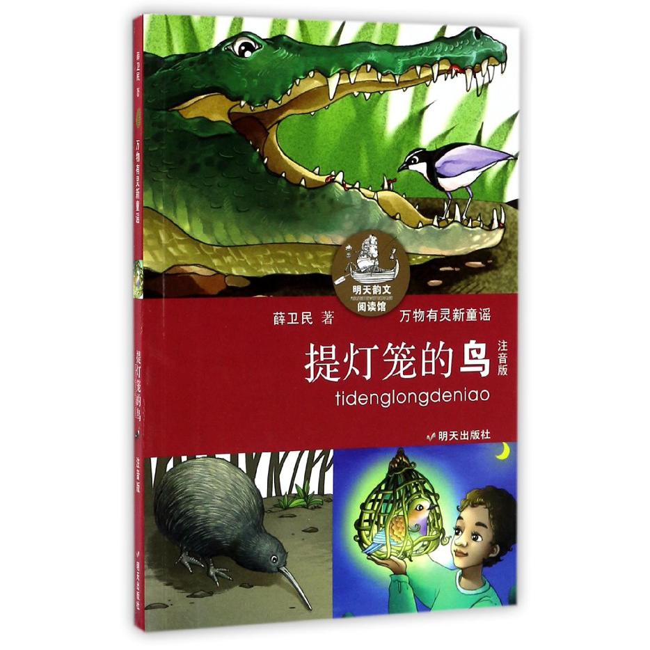 提灯笼的鸟(注音版)/明天韵文阅读馆