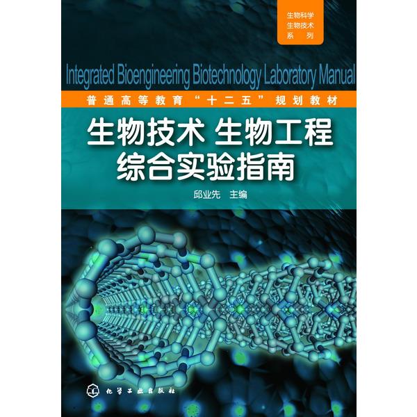 生物技术生物工程综合实验指南（普通高等教育十二五规划教材）/生物科学生物技术系列