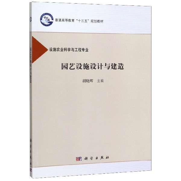 园艺设施设计与建造(设施农业科学与工程专业普通高等教育十三五规划教材)