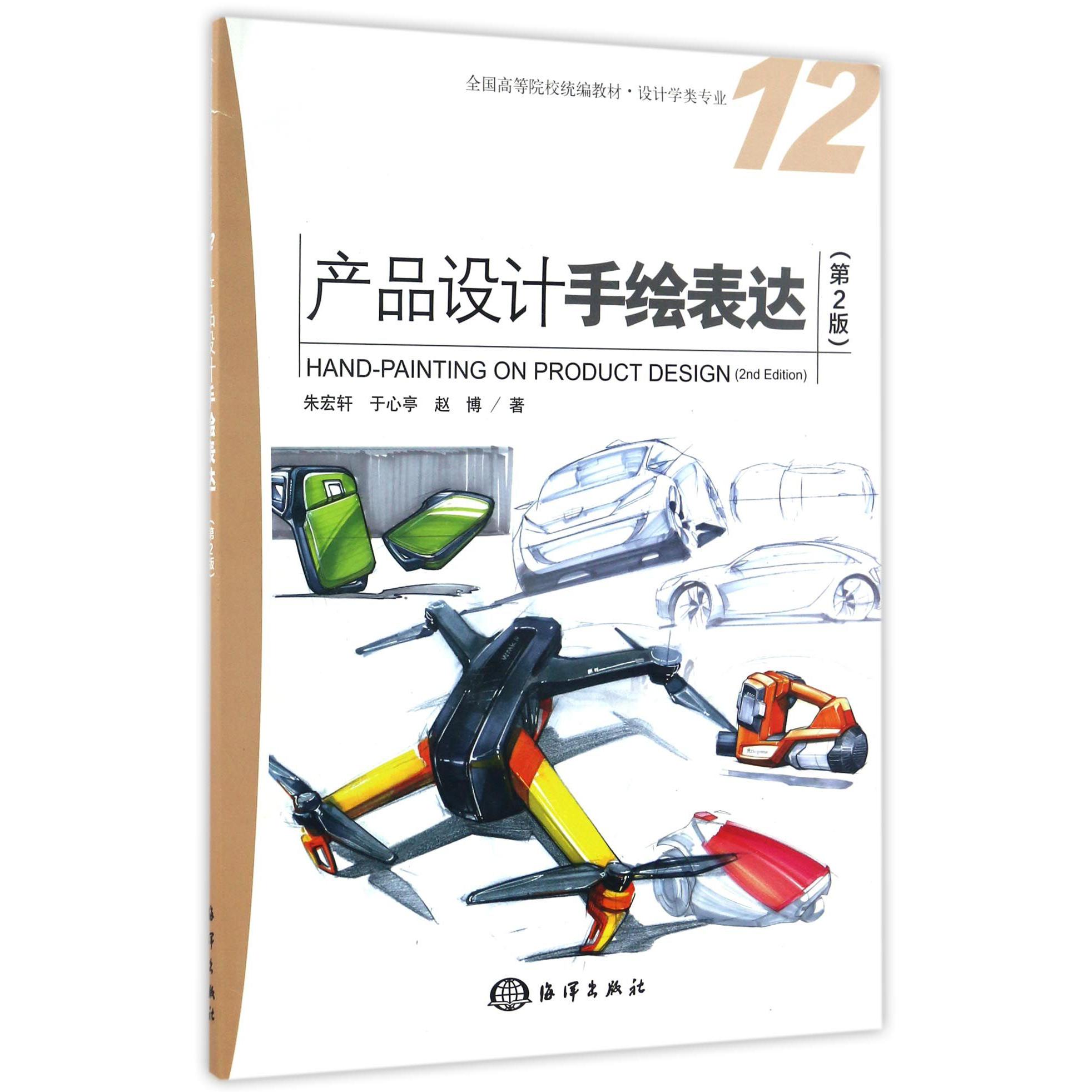 产品设计手绘表达(设计学类专业第2版全国高等院校教材)