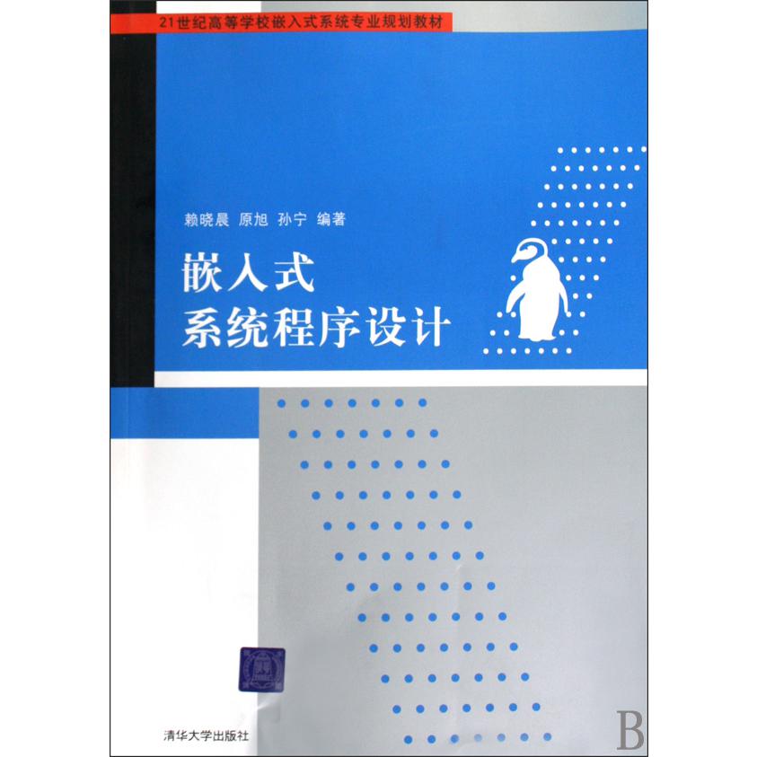 嵌入式系统程序设计（21世纪高等学校嵌入式系统专业规划教材）