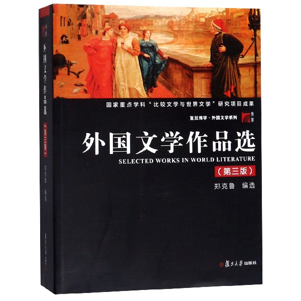 外国文学作品选(第3版)/复旦博学外国文学系列