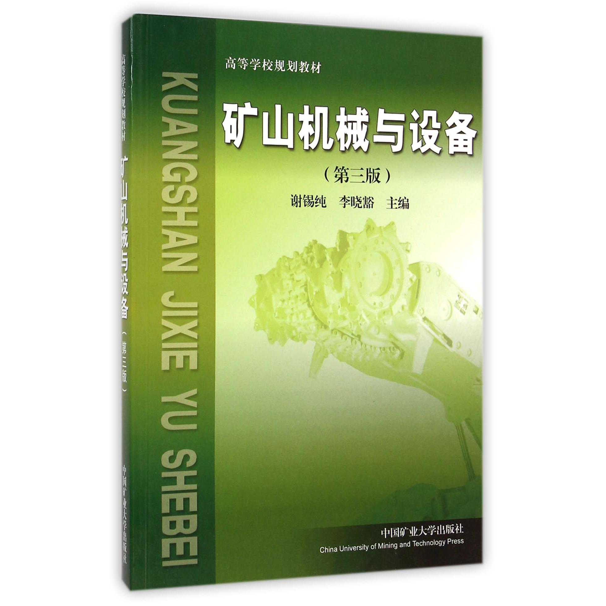 矿山机械与设备（第3版高等学校规划教材）
