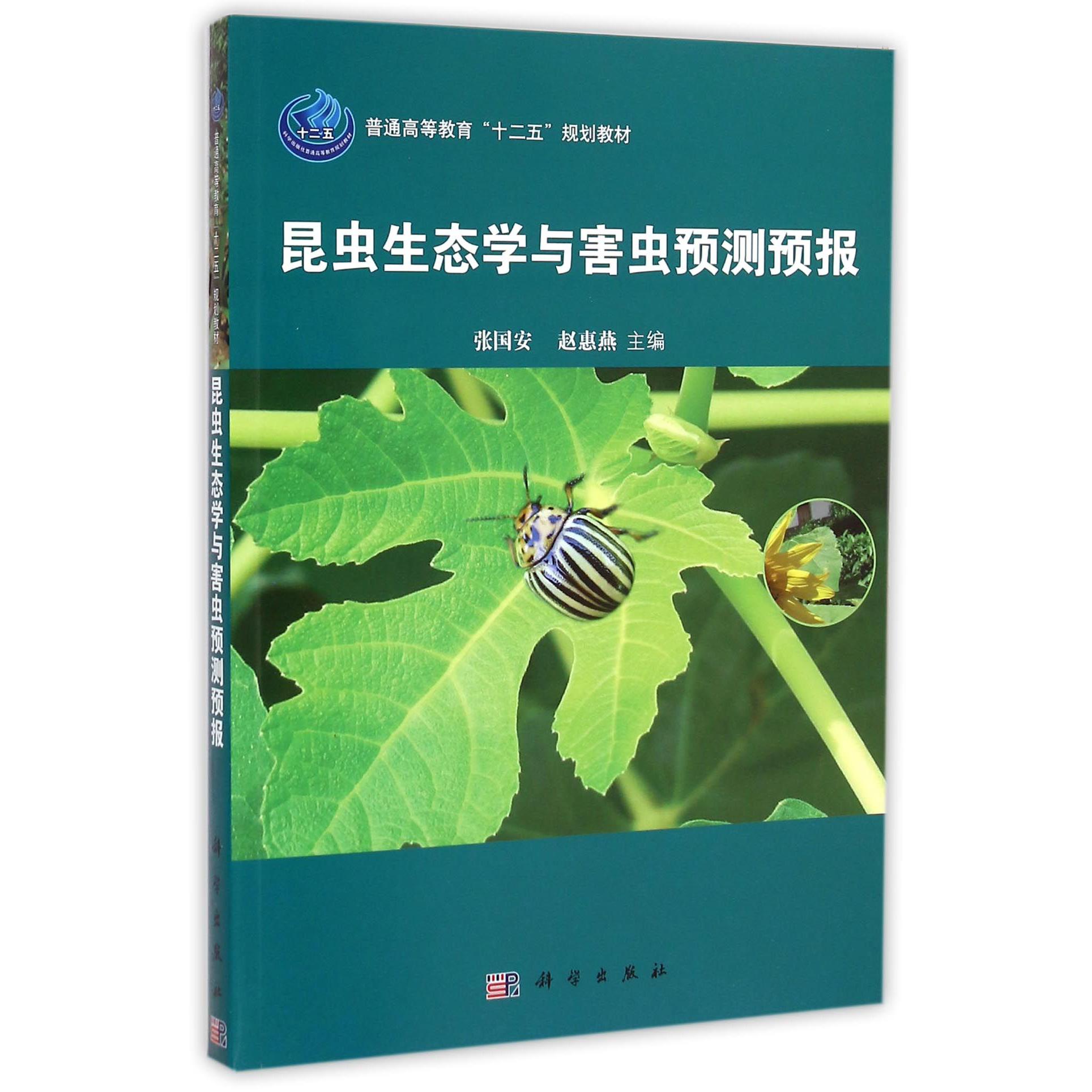 昆虫生态学与害虫预测预报（普通高等教育十二五规划教材）