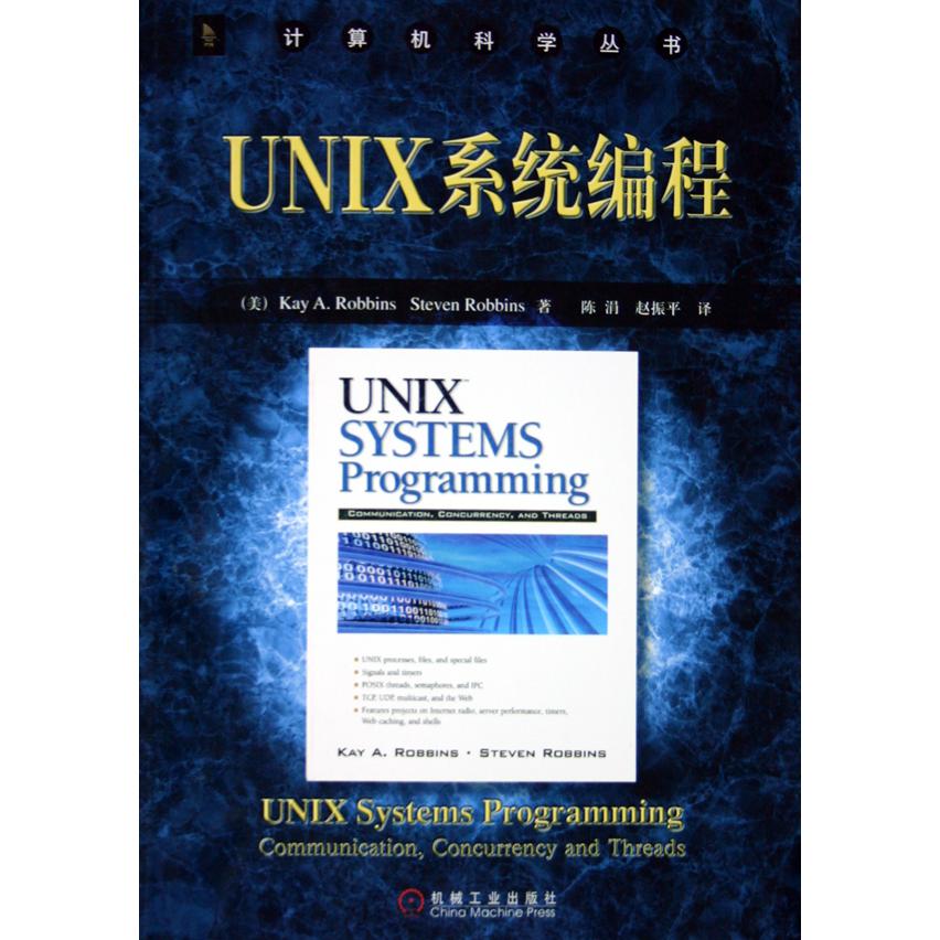 UNIX系程/计算机科学丛书...