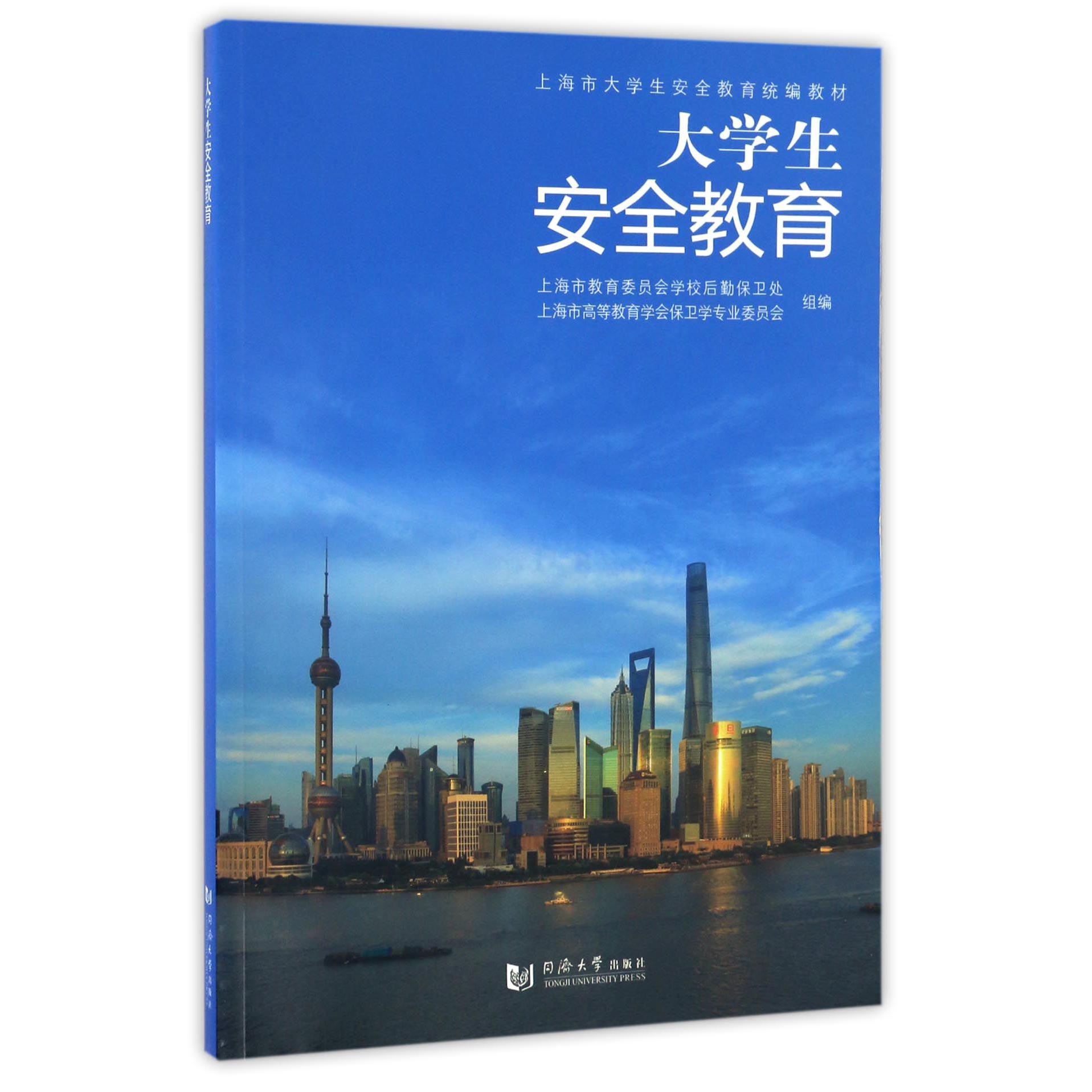 大学生安全教育（上海市大学生安全教育教材）