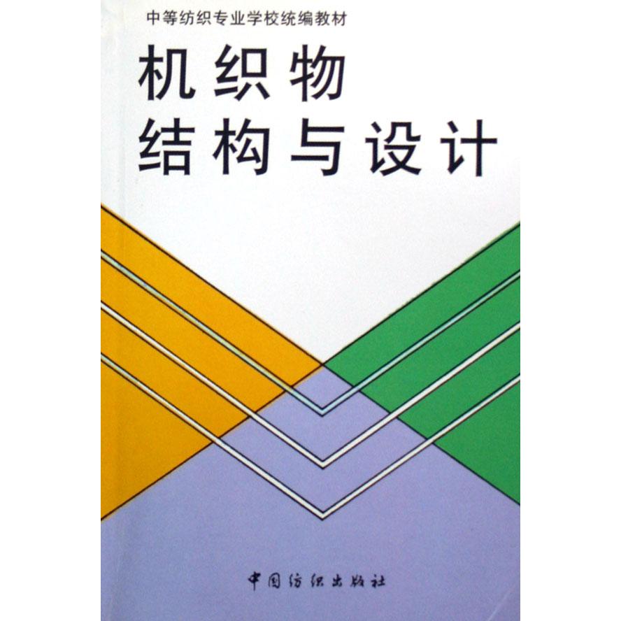 机织物结构与设计/中等纺织专业学校教材